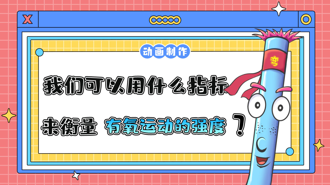 我們可以用什么指標(biāo)來衡量有氧運動的強(qiáng)度？.jpg