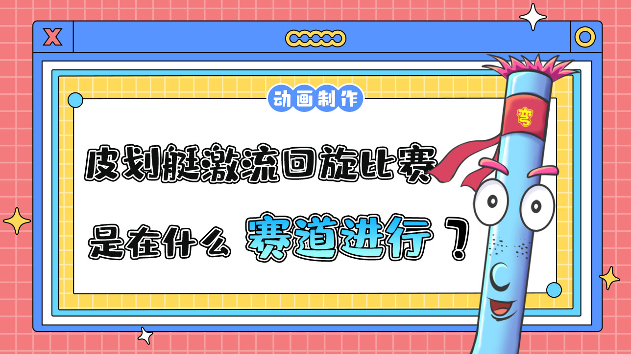 亞運(yùn)會皮劃艇激流回旋比賽是在什么賽道上進(jìn)行的？.jpg