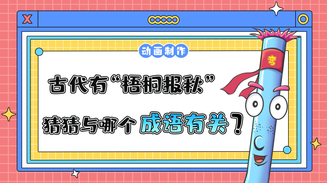 立秋時(shí)節(jié)，古代有“梧桐報(bào)秋”的習(xí)俗，猜猜與哪個(gè)成語(yǔ)有關(guān)？.jpg