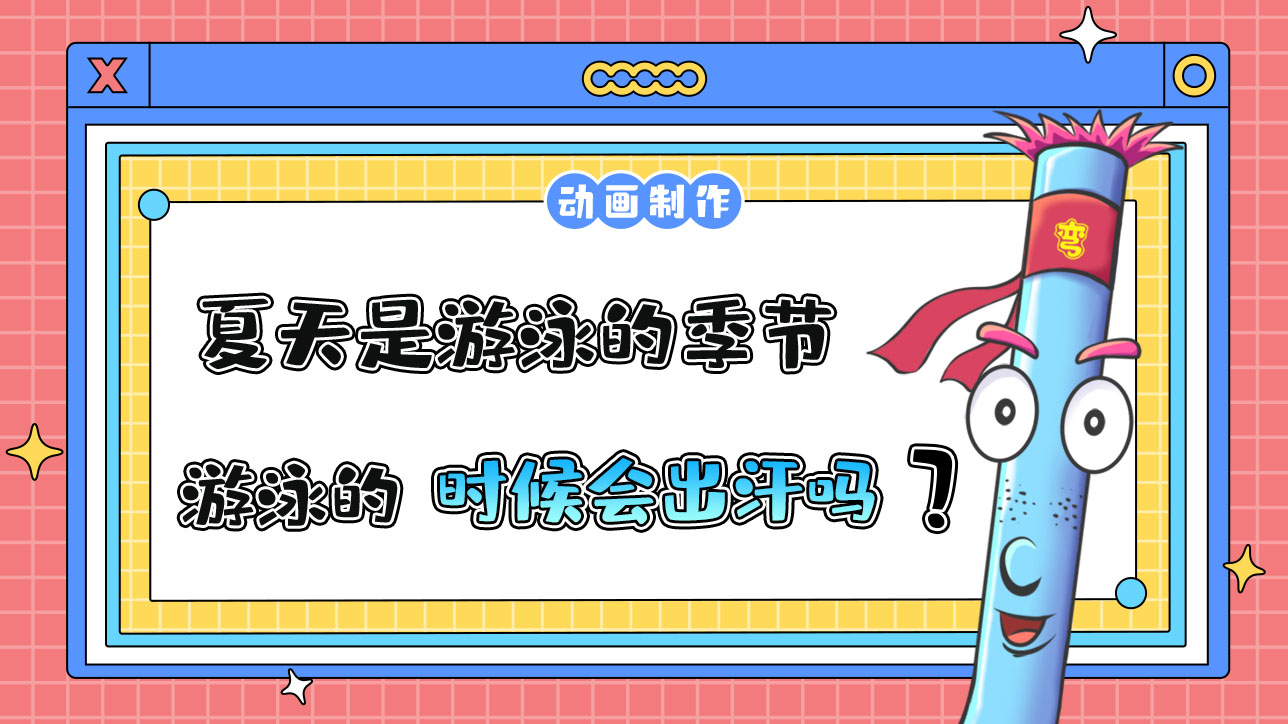 夏天是游泳的季節(jié)，游泳的時(shí)候會(huì)出汗嗎？.jpg