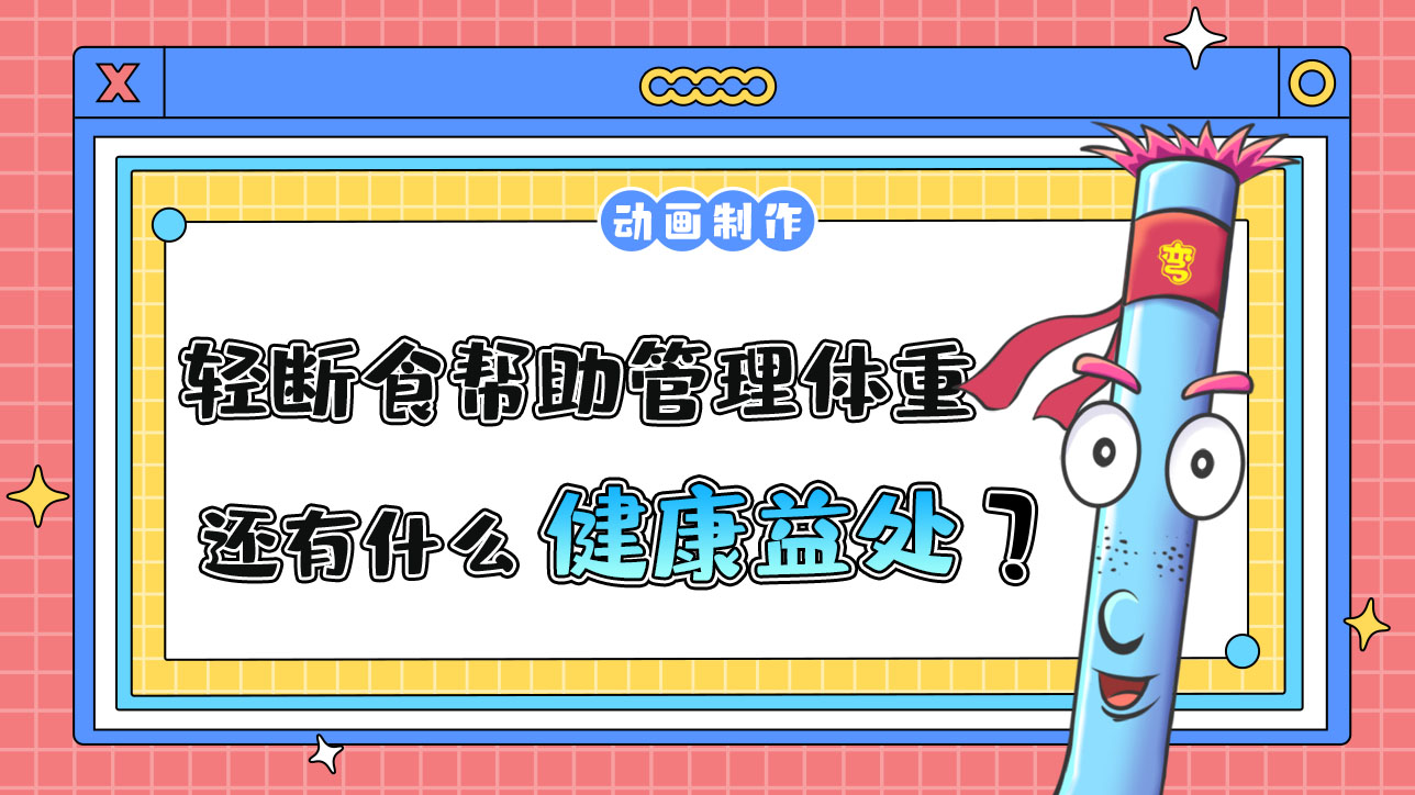 輕斷食除了幫助管理體重，還有什么健康益處？.jpg