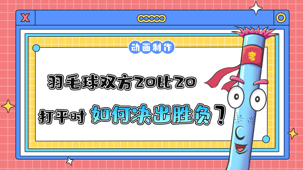 杭州亞運(yùn)會羽毛球比賽，雙方20比20打平時(shí)，該如何決出勝負(fù)？.jpg