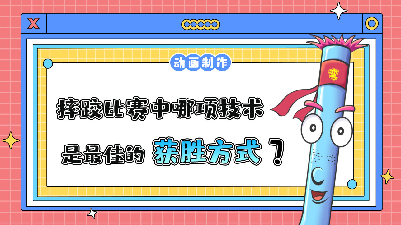 亞運(yùn)會(huì)摔跤比賽中哪項(xiàng)技術(shù)是最佳的獲勝方式？.jpg