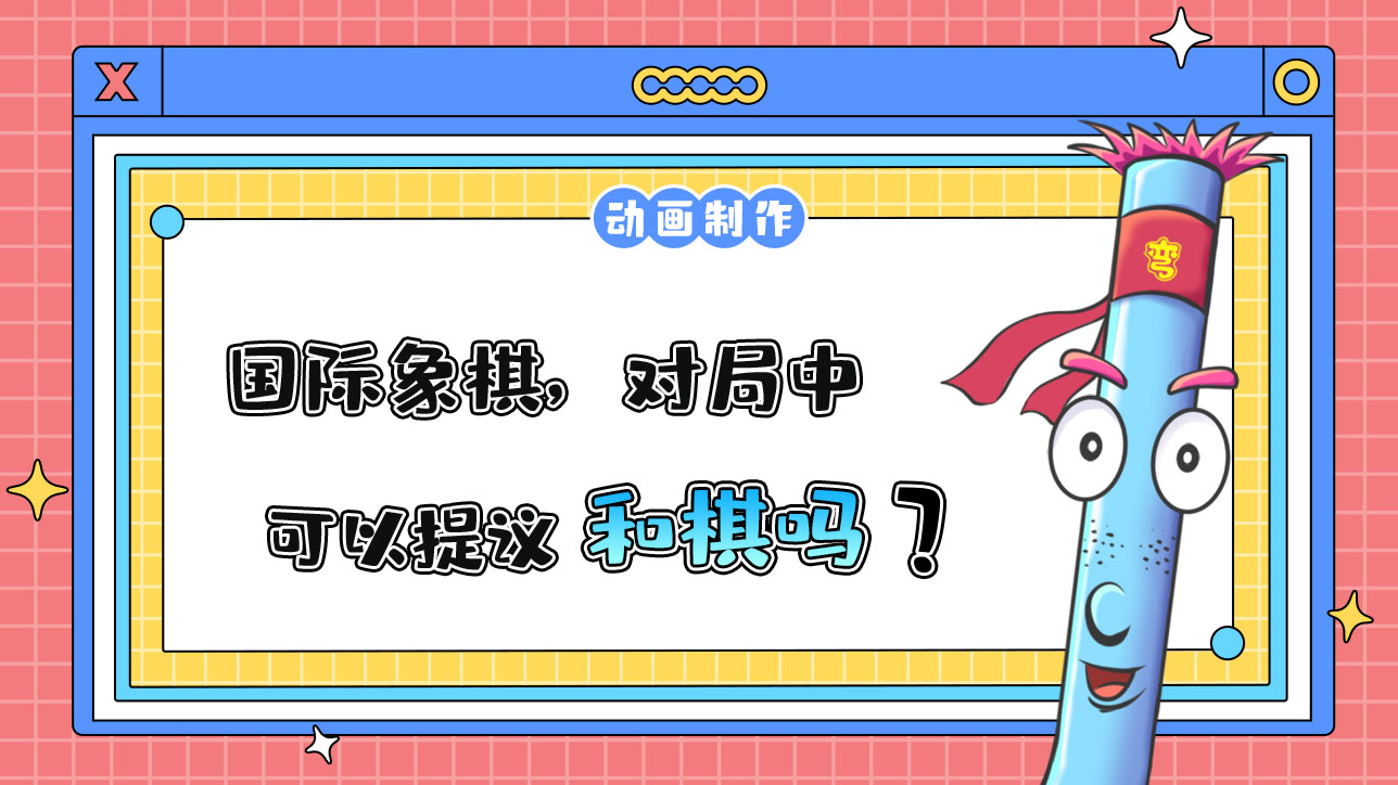 杭州亞運(yùn)會(huì)智力項(xiàng)目之一的國(guó)際象棋，對(duì)局中可以提議和棋嗎？.jpg