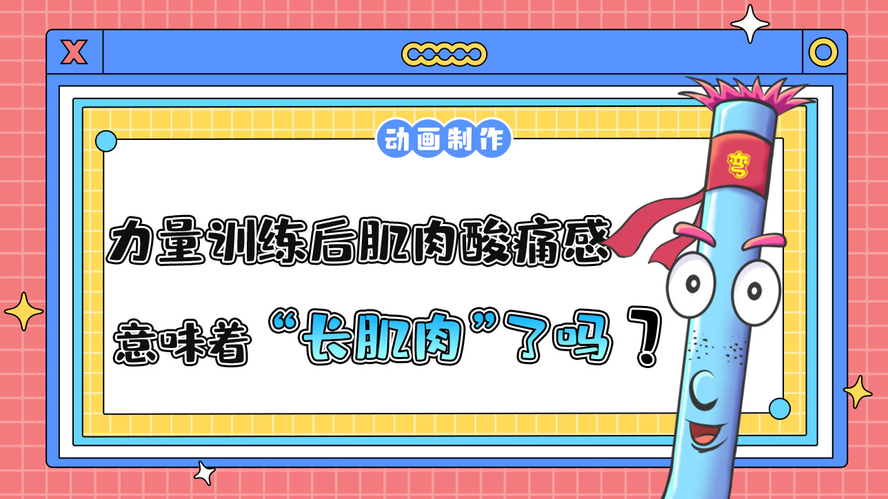 在力量訓(xùn)練后肌肉有酸痛感就意味著“長(zhǎng)肌肉”了嗎？.jpg