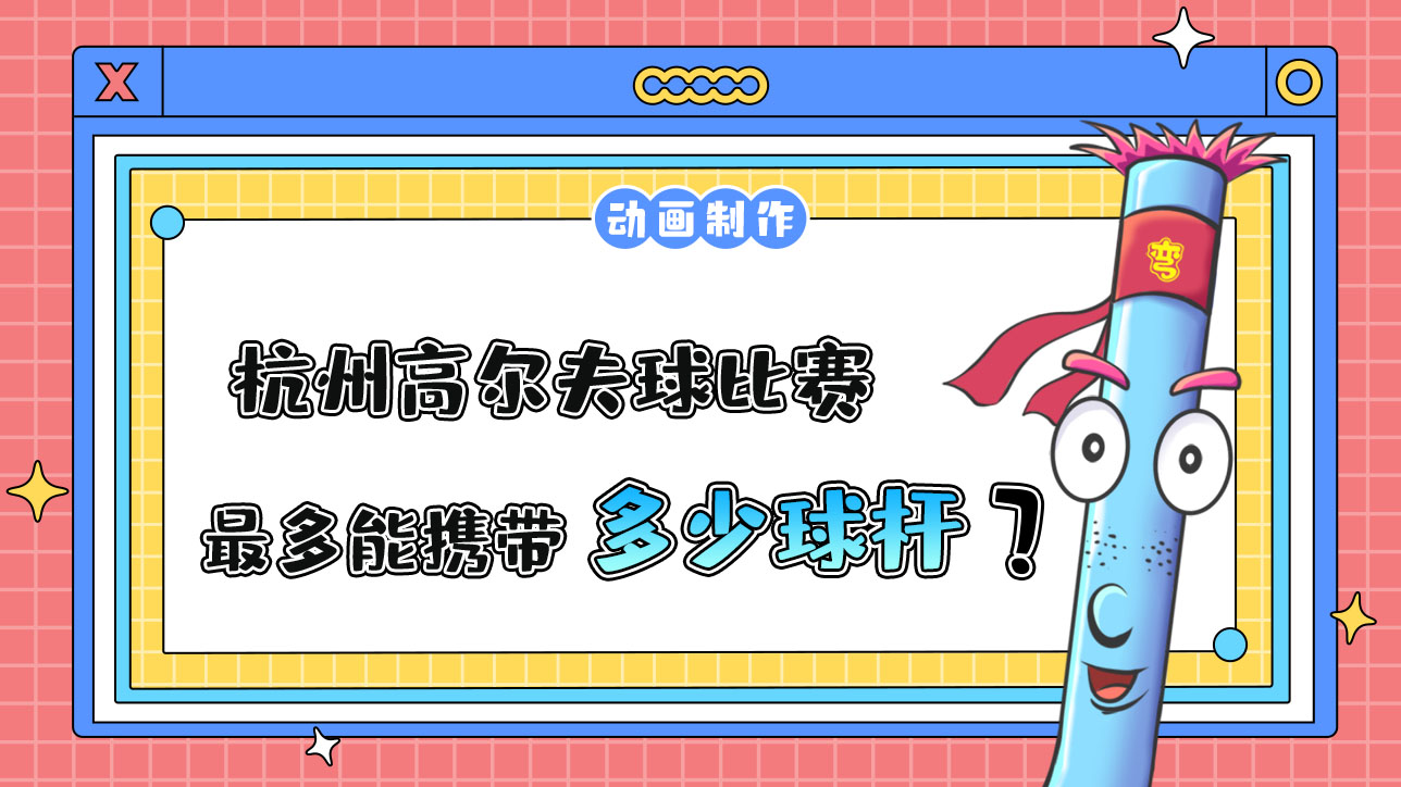 杭州亞運會高爾夫球比賽，運動員最多能攜帶多少根球桿？.jpg