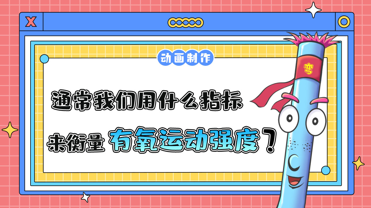 通常，我們可以用什么指標(biāo)來衡量有氧運動的強(qiáng)度？.jpg