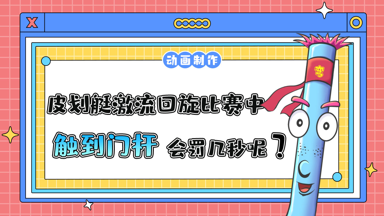 亞運(yùn)會(huì)皮劃艇激流回旋比賽中運(yùn)動(dòng)員在通過(guò)水門時(shí)觸到門桿罰幾秒？.jpg