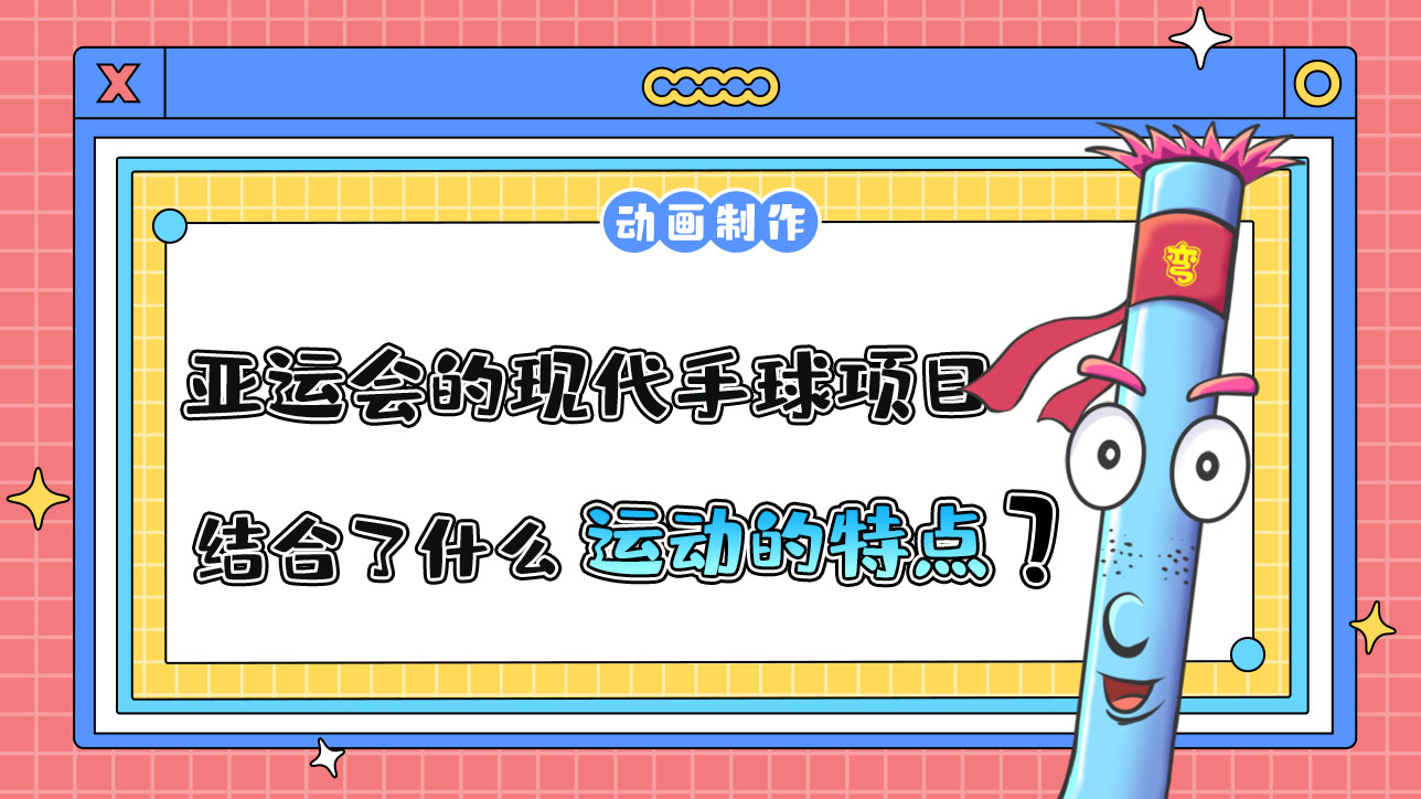 杭州亞運(yùn)會的現(xiàn)代手球項目，結(jié)合了什么運(yùn)動的特點(diǎn)呢？.jpg