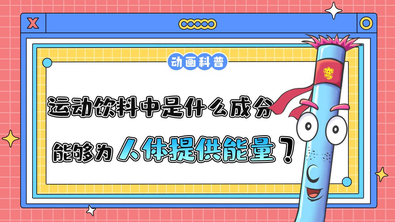 運(yùn)動飲料中主要是什么成分能夠?yàn)槿梭w運(yùn)動時(shí)提供能量？.jpg