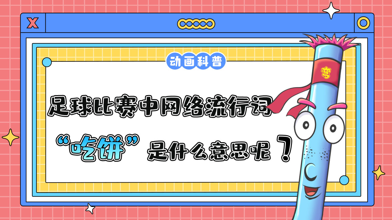 足球比賽中的網(wǎng)絡(luò)流行詞“吃餅”是什么意思呢？.jpg