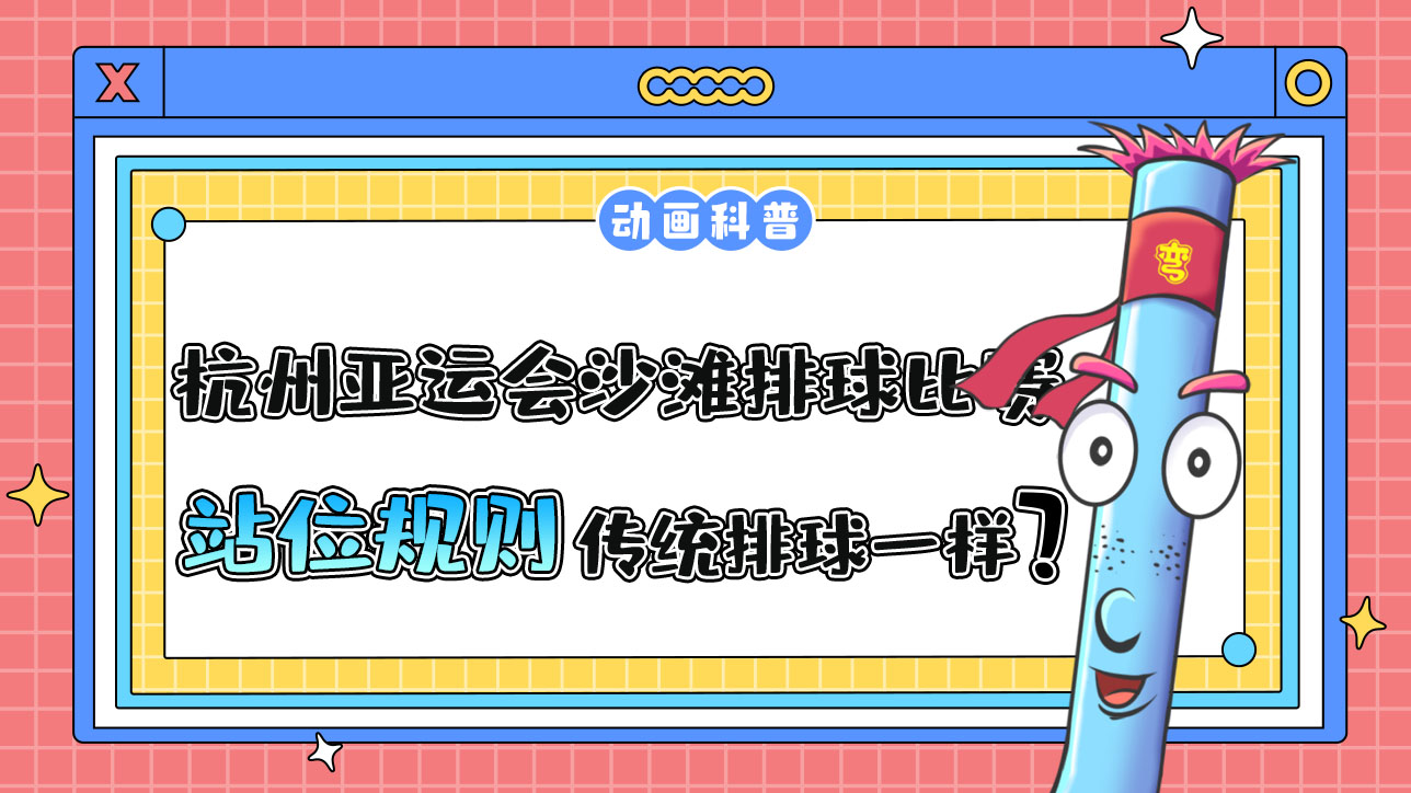 杭州亞運(yùn)會的沙灘排球比賽，站位規(guī)則和傳統(tǒng)排球是一樣的嗎？.jpg