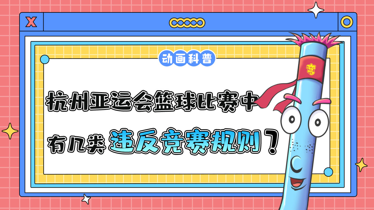 杭州亞運(yùn)會(huì)球類(lèi)項(xiàng)目之一的籃球比賽中，有幾類(lèi)違反競(jìng)賽規(guī)則呢？.jpg