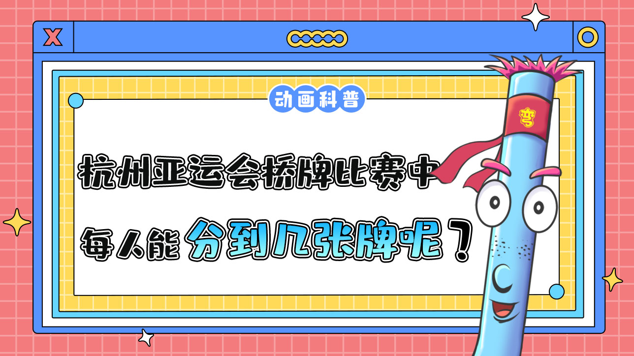 杭州亞運(yùn)會競技性橋牌比賽中，每人能分到幾張牌呢？.jpg