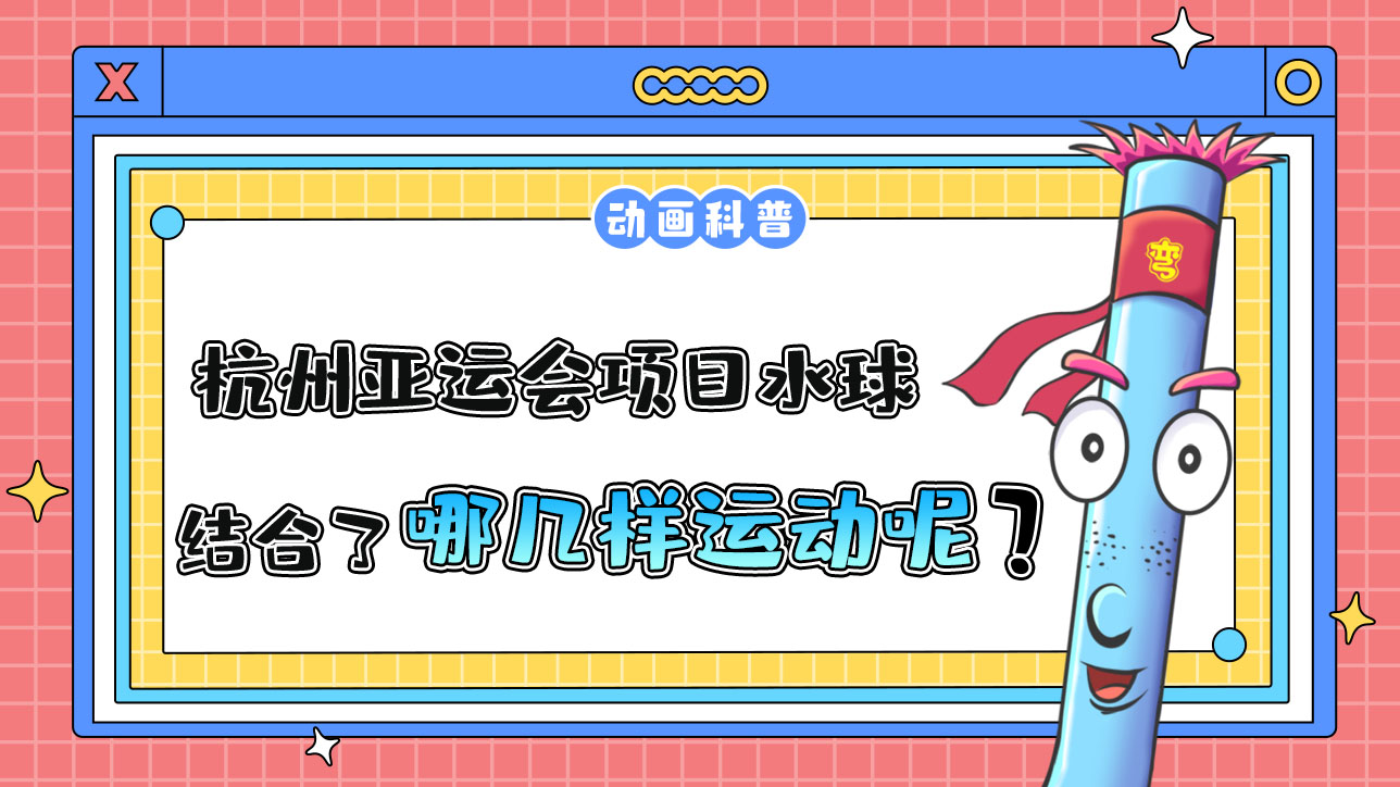 杭州亞運(yùn)會(huì)水上比賽項(xiàng)目的水球，結(jié)合了哪幾樣運(yùn)動(dòng)呢？.jpg