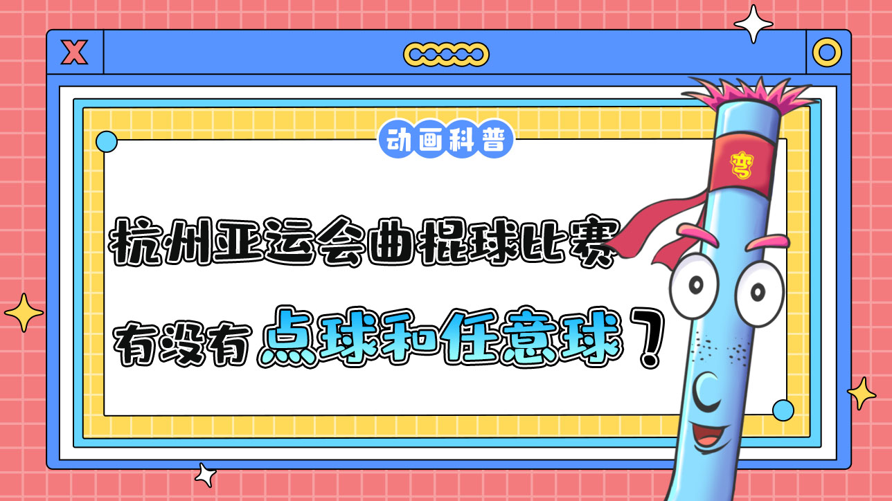 杭州亞運會的曲棍球比賽中，有點球和任意球嗎？.jpg