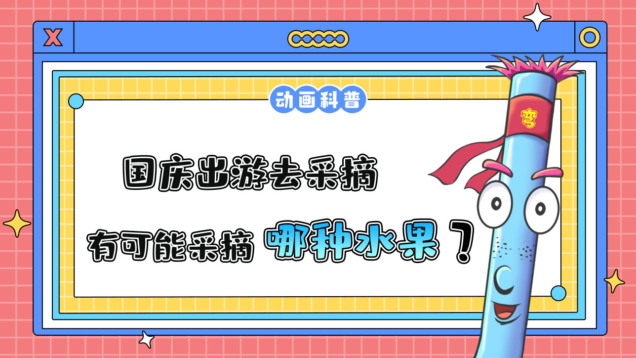 國慶出游去采摘，更有可能采摘到哪種時令水果呢？.jpg