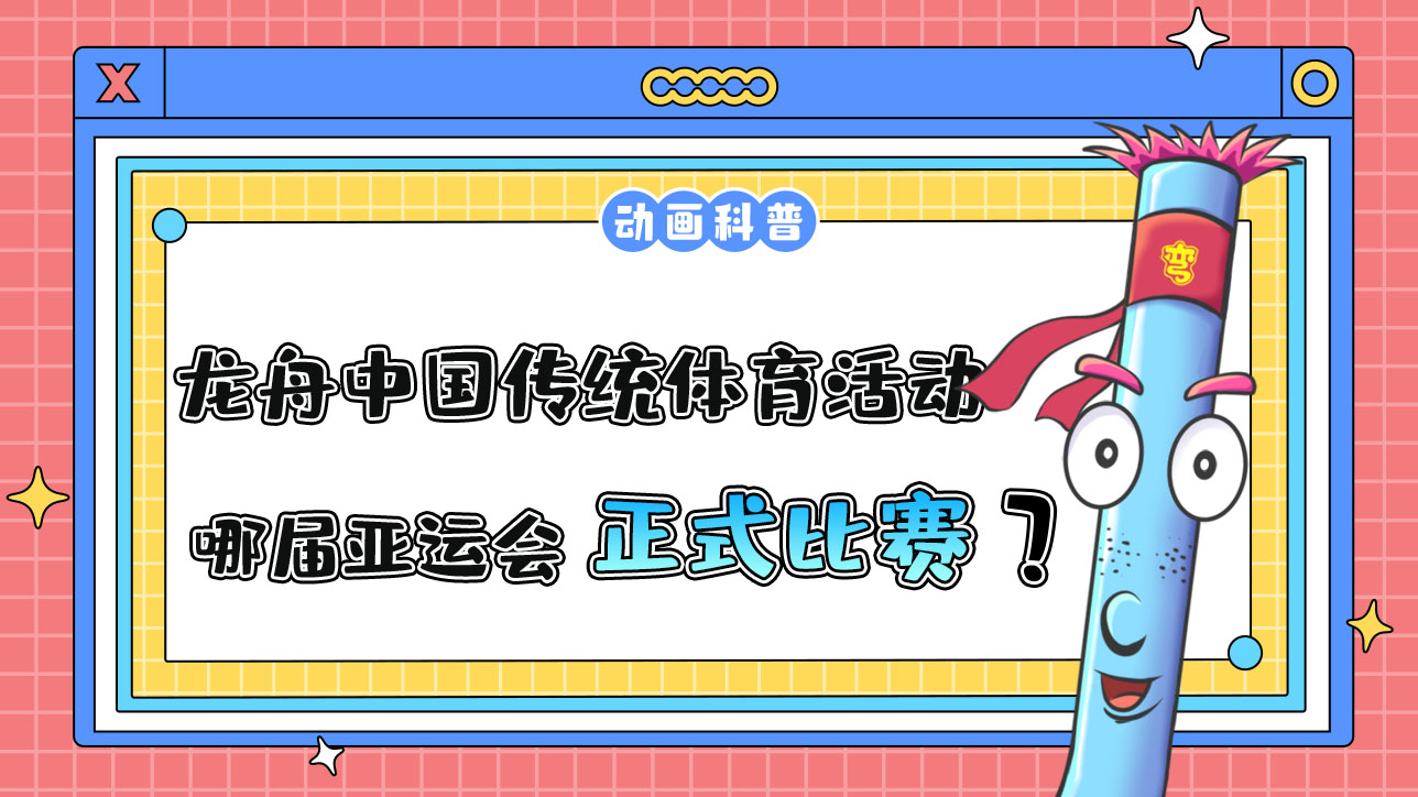 龍舟是中國傳統(tǒng)體育活動，哪屆亞運會它首次成為正式比賽項目呢？.jpg