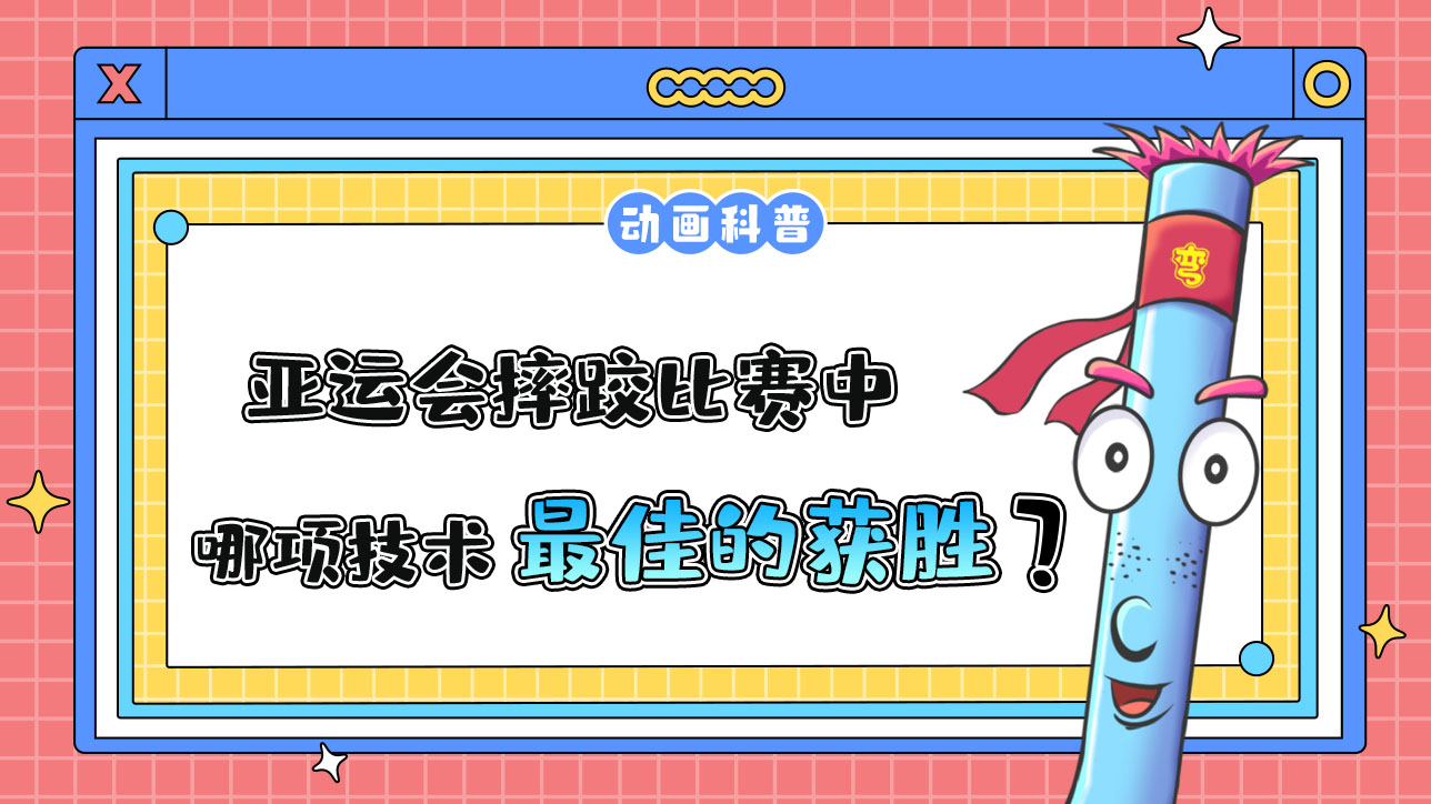 亞運會摔跤比賽中，哪項技術(shù)是最佳的獲勝方式呢？.jpg