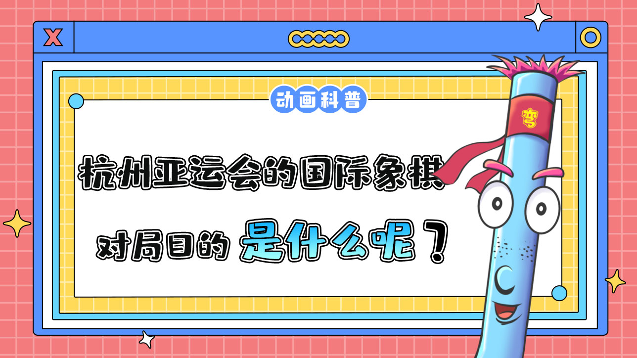 杭州亞運會智力項目之一的國際象棋，對局目的是什么呢？.jpg