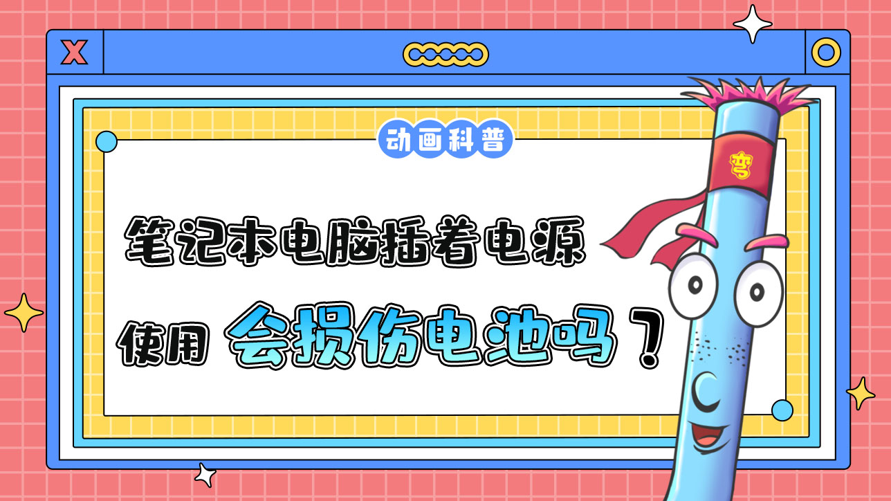 筆記本電腦插著電源使用，會損傷電池嗎？.jpg