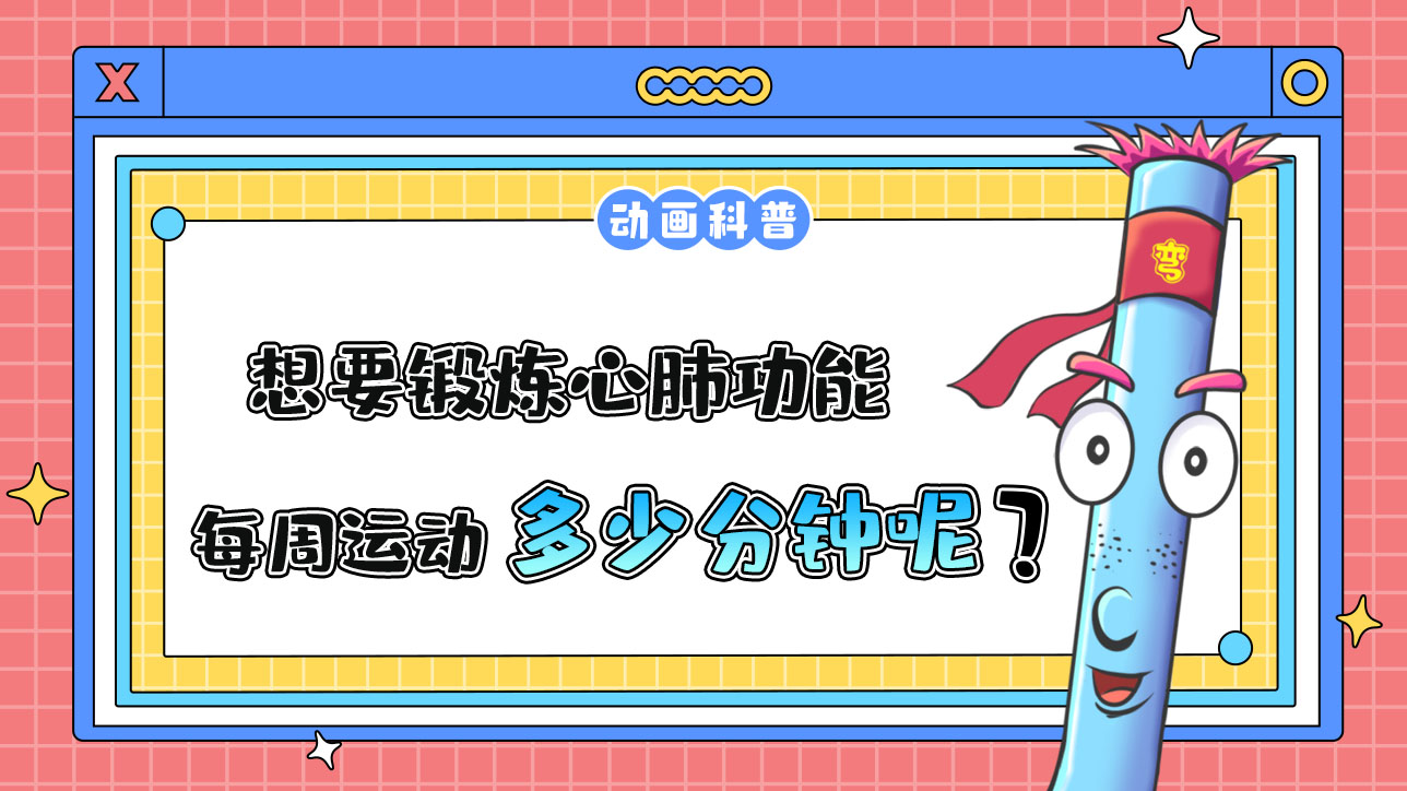 如果想要鍛煉心肺功能，推薦每周運動的累計時間是多少分鐘呢？.jpg