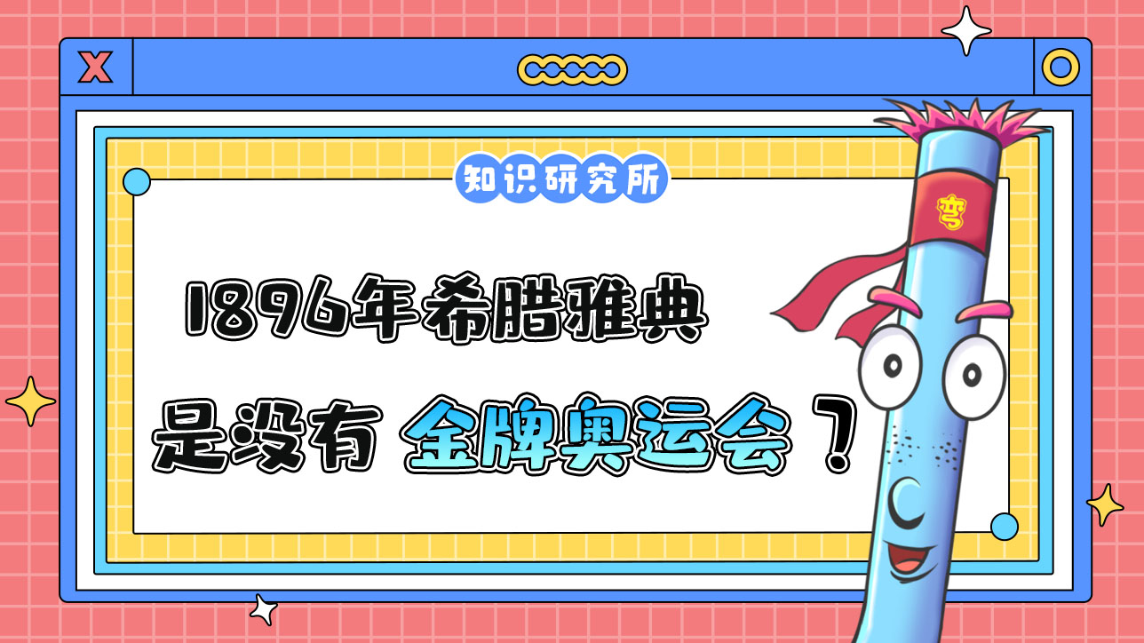 1896年希臘雅典奧運(yùn)會(huì)是沒(méi)有金牌的一屆奧運(yùn)會(huì)嗎？.jpg