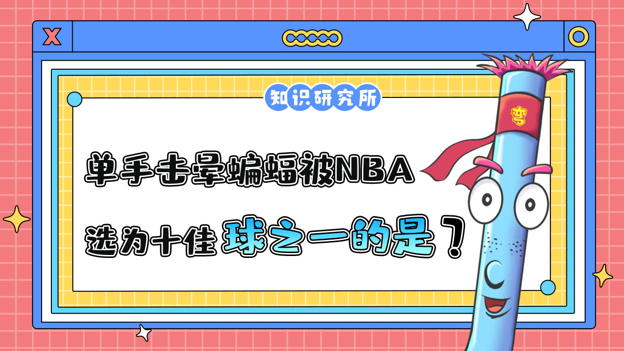 因單手擊暈蝙蝠被NBA官網(wǎng)當(dāng)選為十佳球之一的是哪位球員呢？.jpg