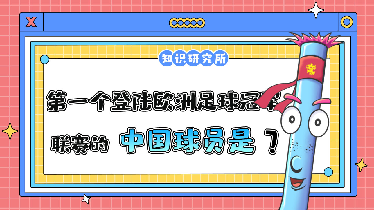 第一個(gè)登陸歐洲足球冠軍聯(lián)賽的中國(guó)球員是誰(shuí)呢？.jpg