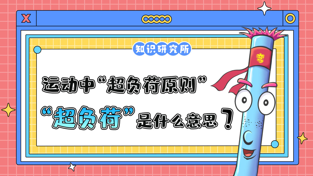 運動中的“超負(fù)荷原則”中的“超負(fù)荷”是什么意思呢？.jpg