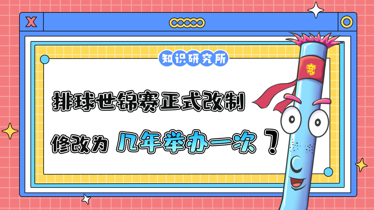 2023年排球世錦賽正式改制，修改為幾年舉辦一次呢？.jpg