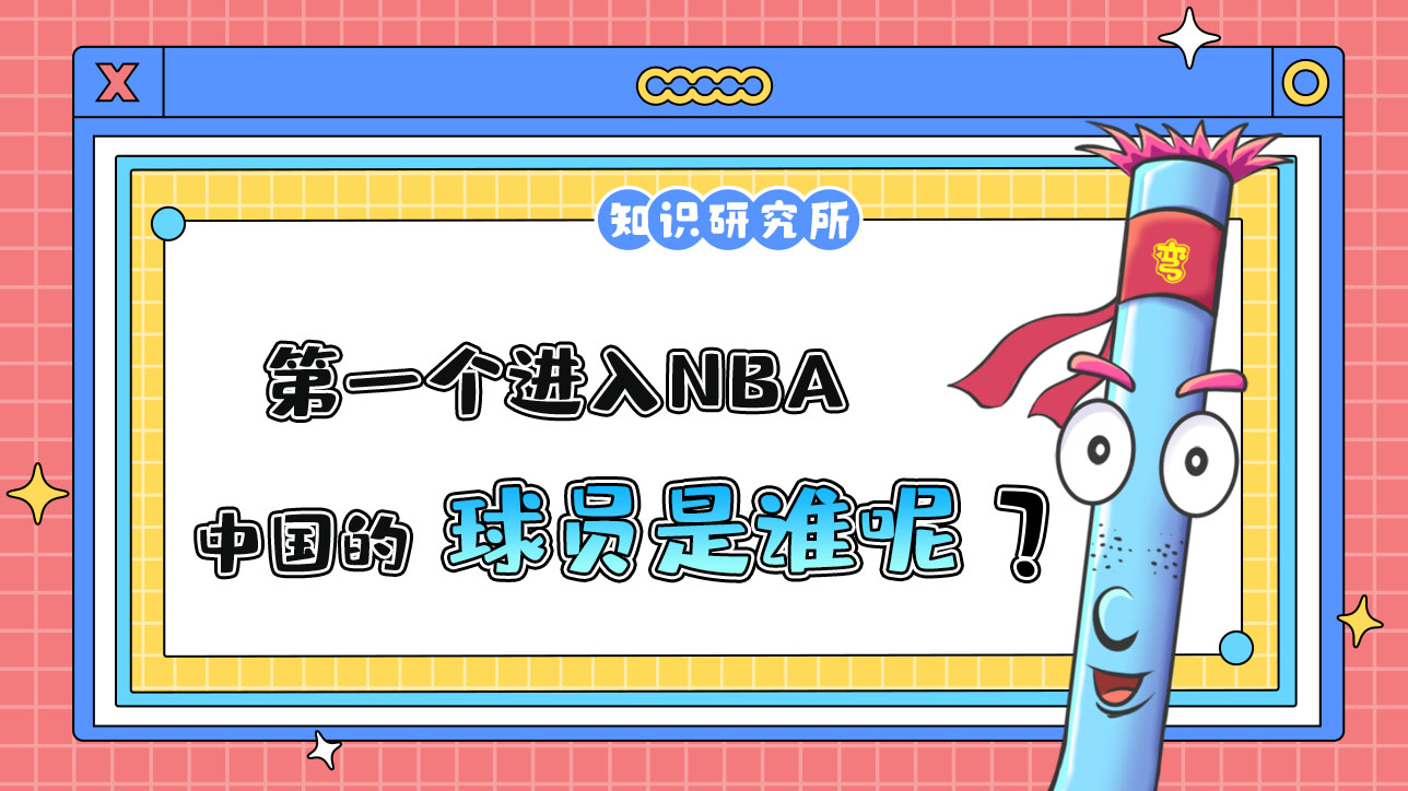 第一個進(jìn)入NBA的中國球員是誰呢？.jpg