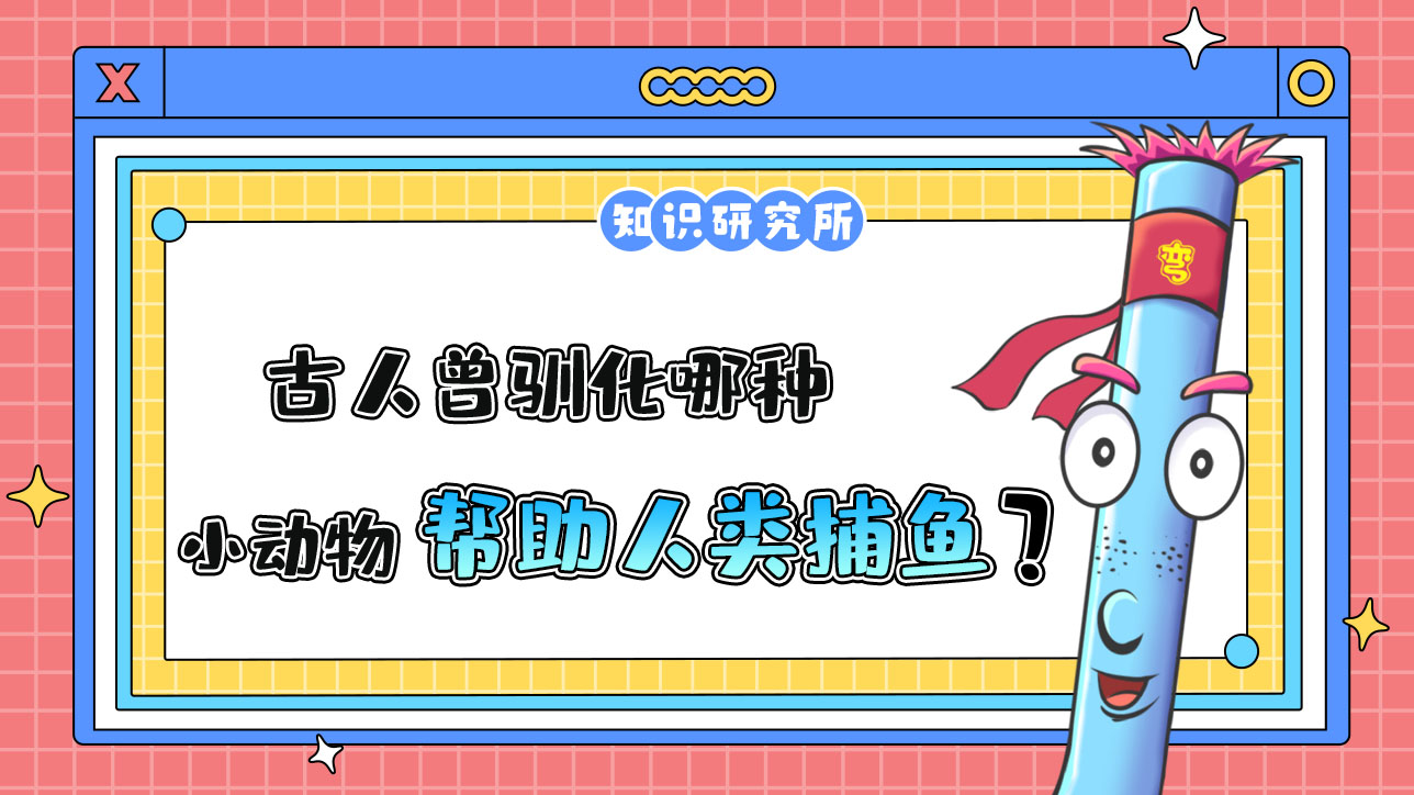 古人曾馴化哪種小動物幫助人類捕魚？.jpg