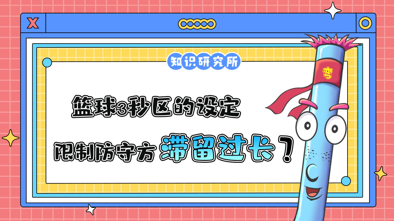 3秒?yún)^(qū)的設(shè)定是為了限制防守方球員在有利防守位置滯留時間過長？.jpg