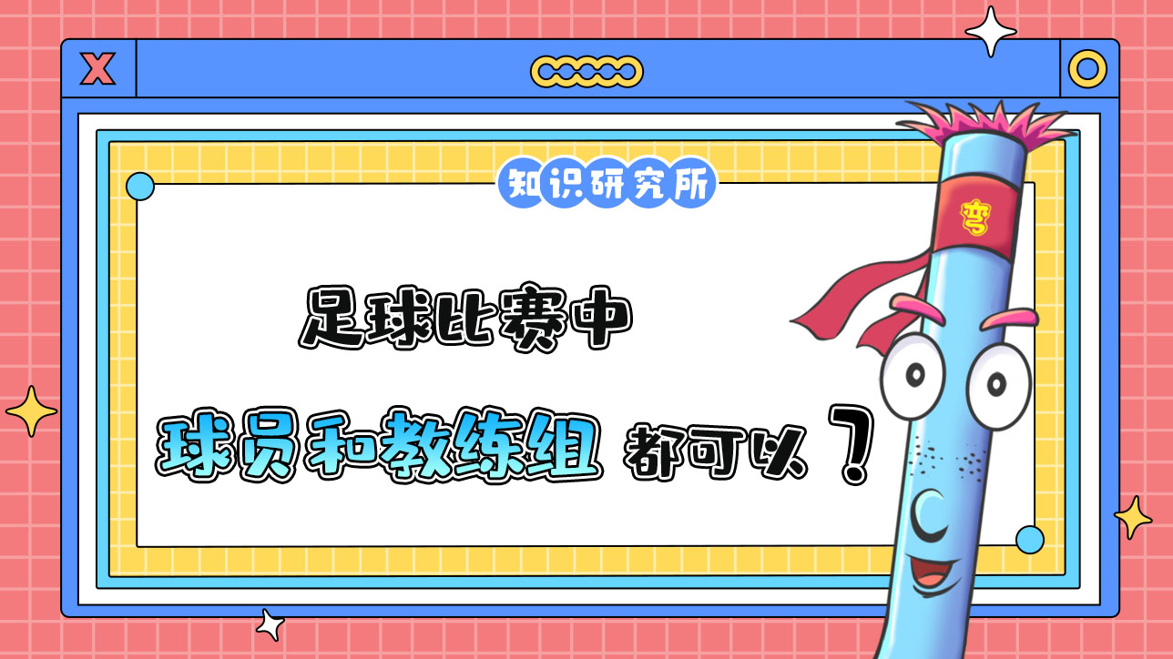 足球比賽中，理論上球員和教練以及教練組都可以被紅牌罰下？.jpg