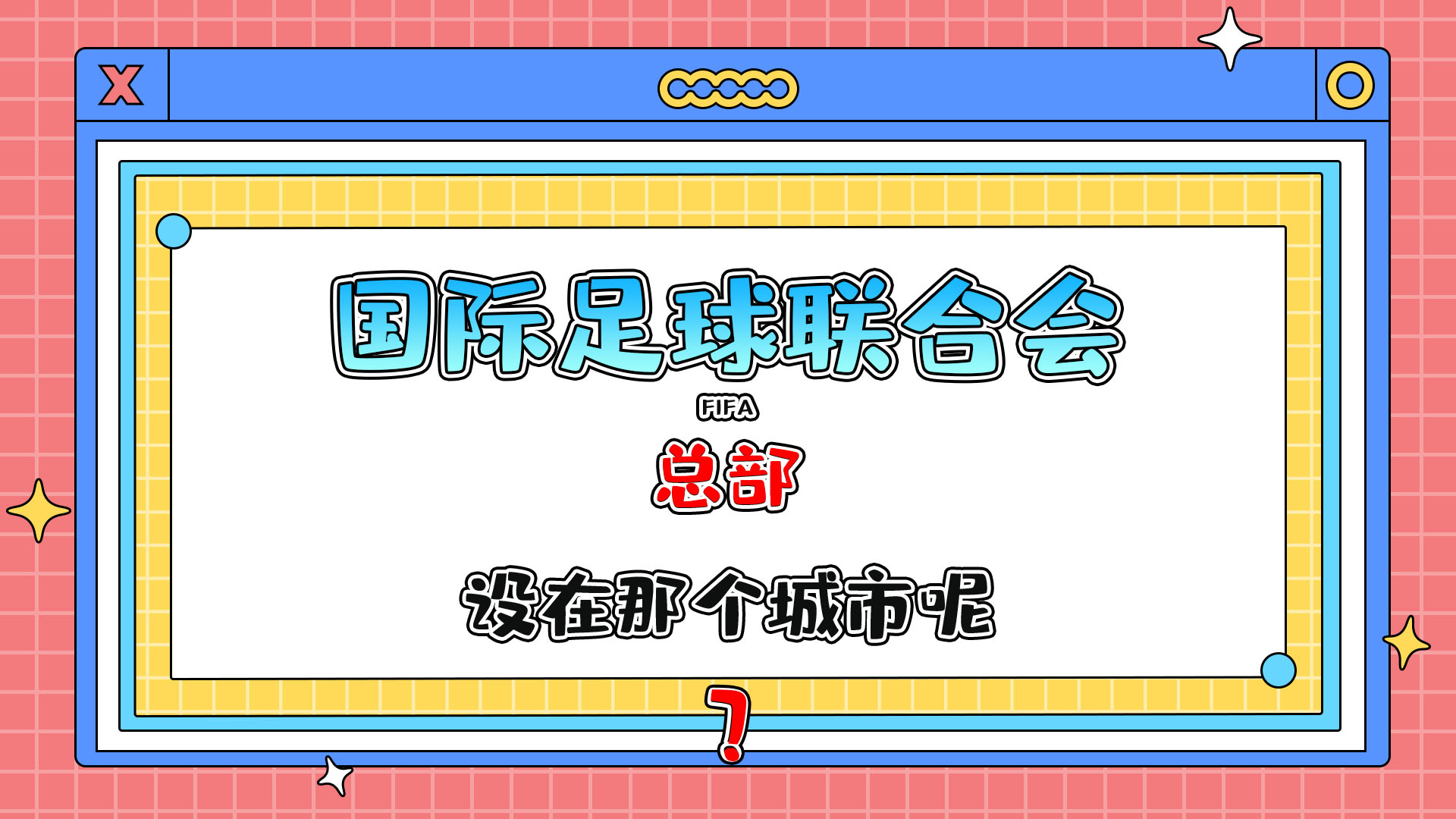 國際足球聯(lián)合會(huì) (FIFA) 總部設(shè)在那個(gè)城市呢？.jpg